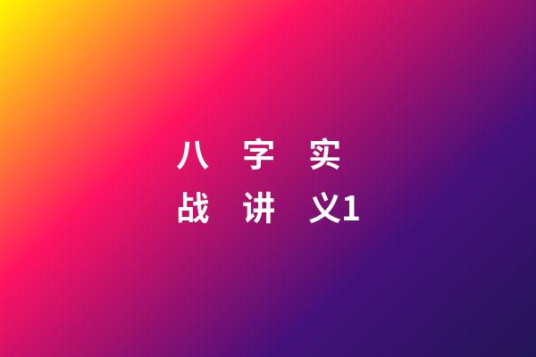 八　字　实　战　讲　义1